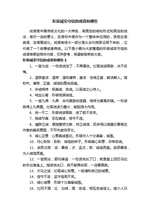 形容诚实守信的成语有哪些