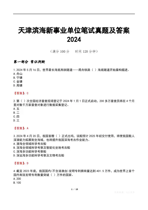 天津滨海新事业单位笔试真题及答案2024