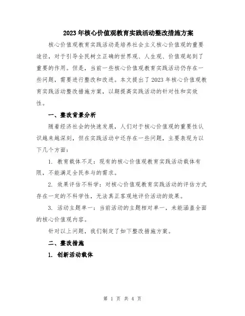 2023年核心价值观教育实践活动整改措施方案
