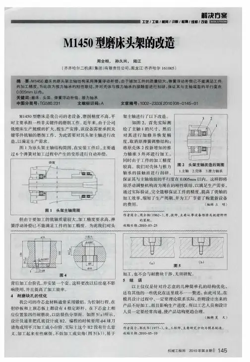 M1450型磨床头架的改造