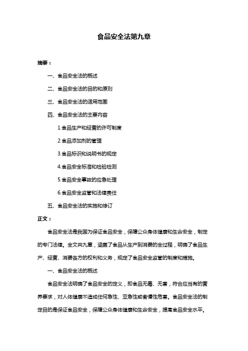 食品安全法第九章