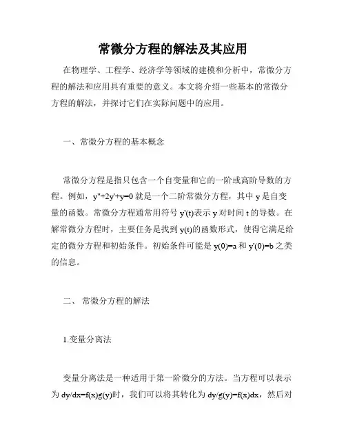 常微分方程的解法及其应用