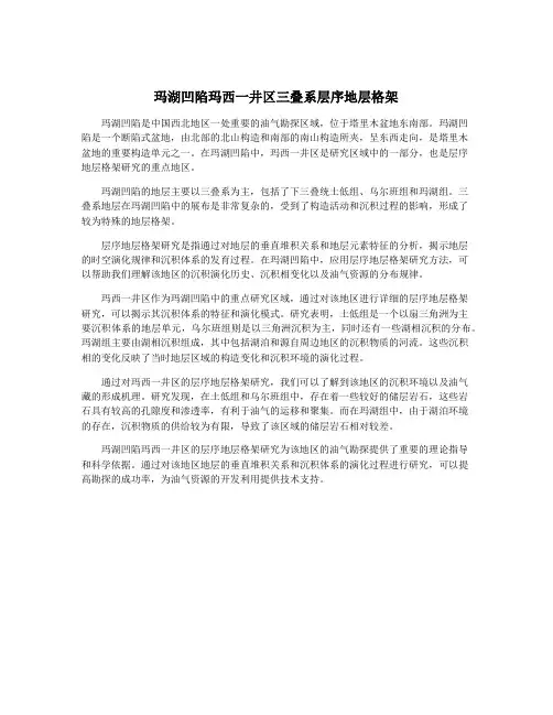 玛湖凹陷玛西一井区三叠系层序地层格架