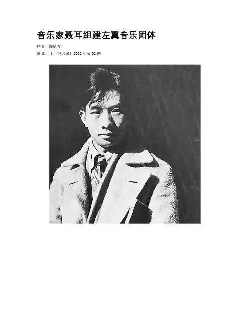 音乐家聂耳组建左翼音乐团体