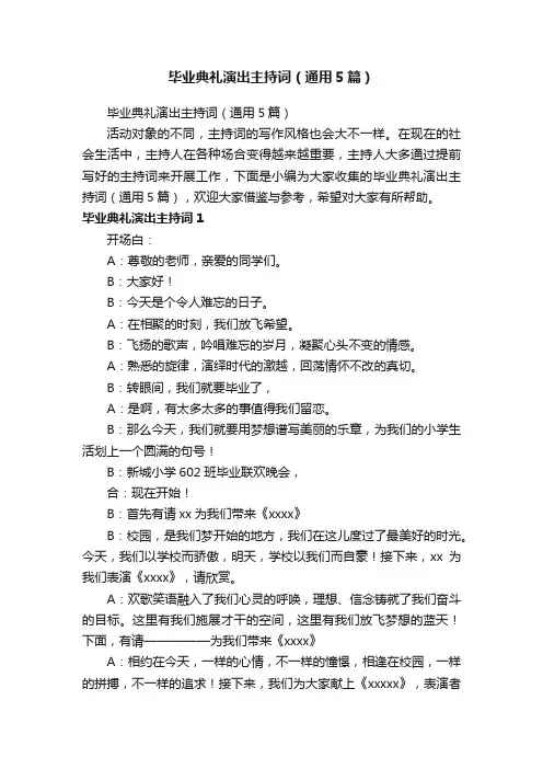 毕业典礼演出主持词（通用5篇）