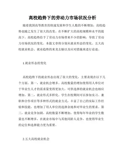高校趋势下的劳动力市场状况分析