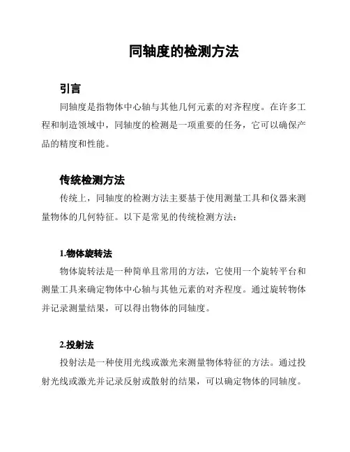 同轴度的检测方法