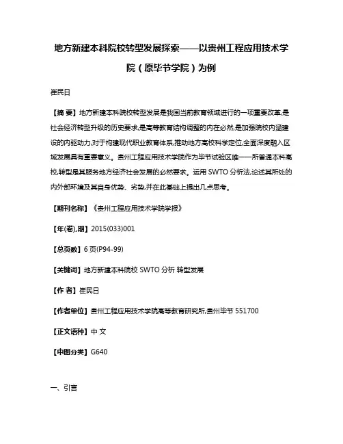 地方新建本科院校转型发展探索——以贵州工程应用技术学院（原毕节学院）为例