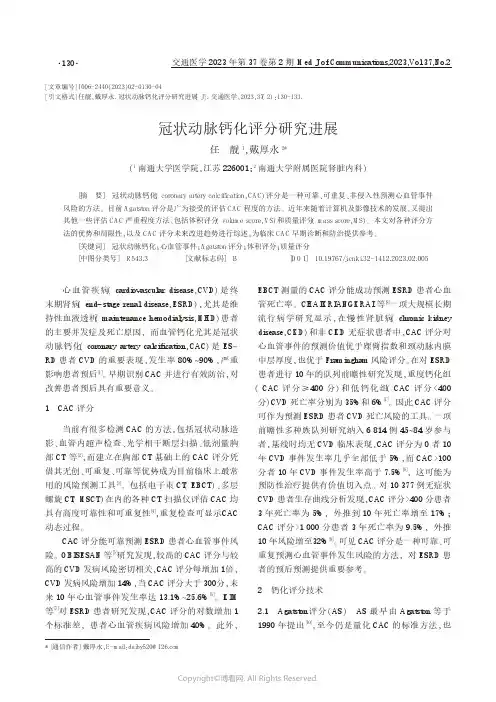 211289177_冠状动脉钙化评分研究进展