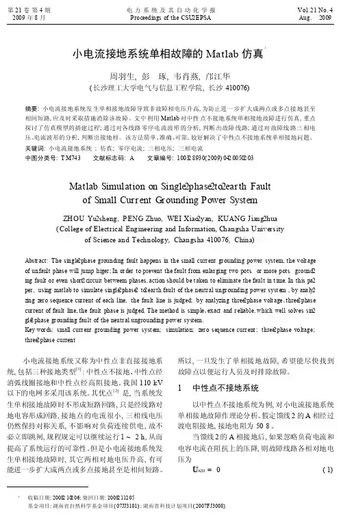 小电流接地系统单相故障的Matlab仿真