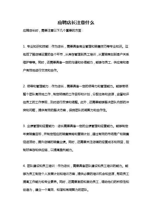 应聘店长注意什么