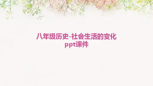 八年级历史-社会生活的变化PPT课件