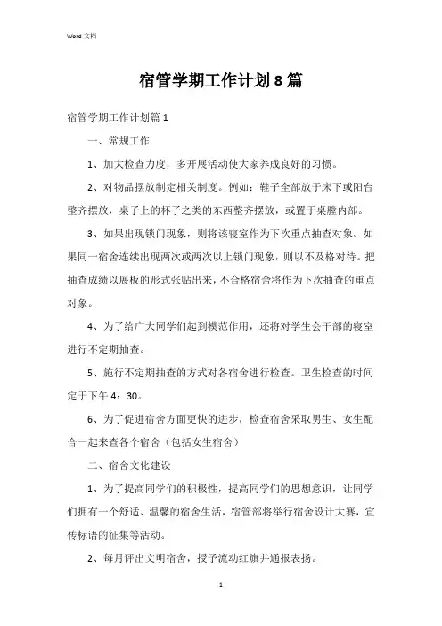 宿管学期工作计划8篇