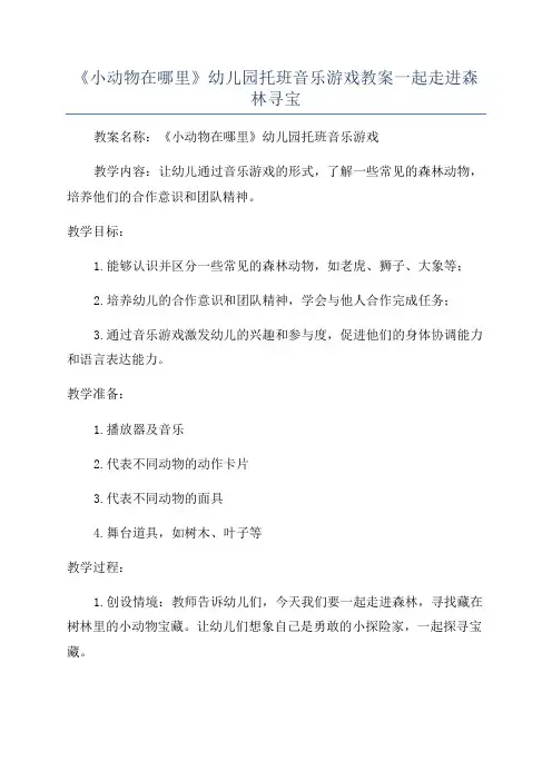《小动物在哪里》幼儿园托班音乐游戏教案一起走进森林寻宝