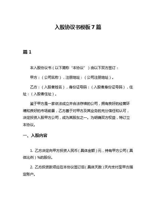 入股协议书模板7篇