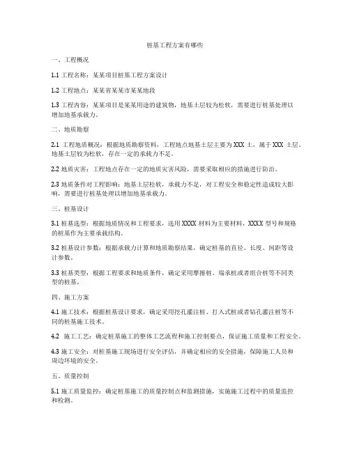 桩基工程方案有哪些