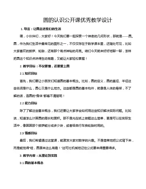 圆的认识公开课优秀教学设计