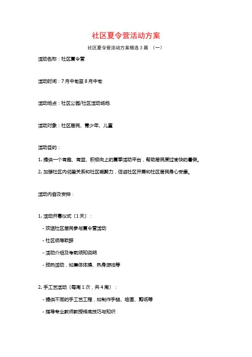 社区夏令营活动方案3篇