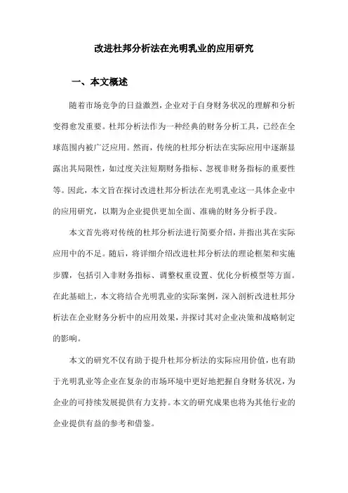 改进杜邦分析法在光明乳业的应用研究