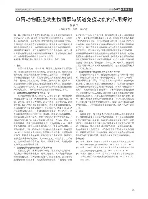 单胃动物肠道微生物菌群与肠道免疫功能的作用探讨