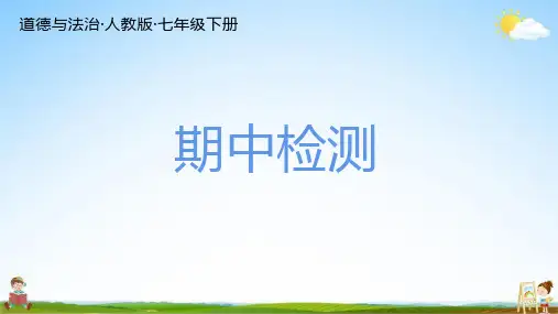 人教版七年级道德与法治下册 期中期末检测 总复习 练习题教学课件PPT初一公开课