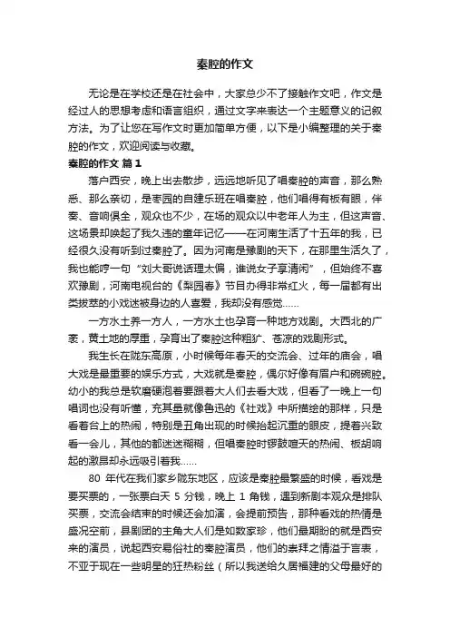关于秦腔的作文（通用11篇）