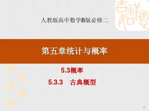 人教B版高中数学必修二课件 《概率》统计与概率PPT(古典概型) 