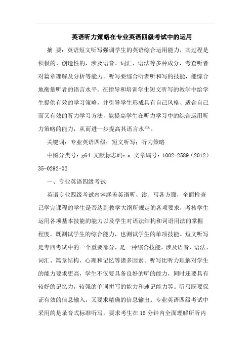 英语听力在专业英语四级考试运用论文