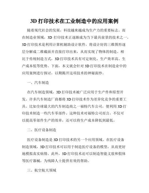 3D打印技术在工业制造中的应用案例