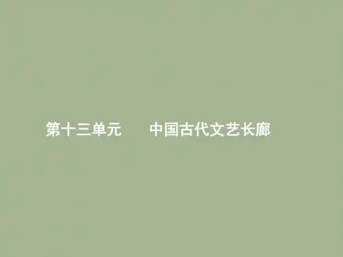 2019届岳麓版高考历史大一轮精品复习课件：13中国古代文艺长廊 (共41张PPT)