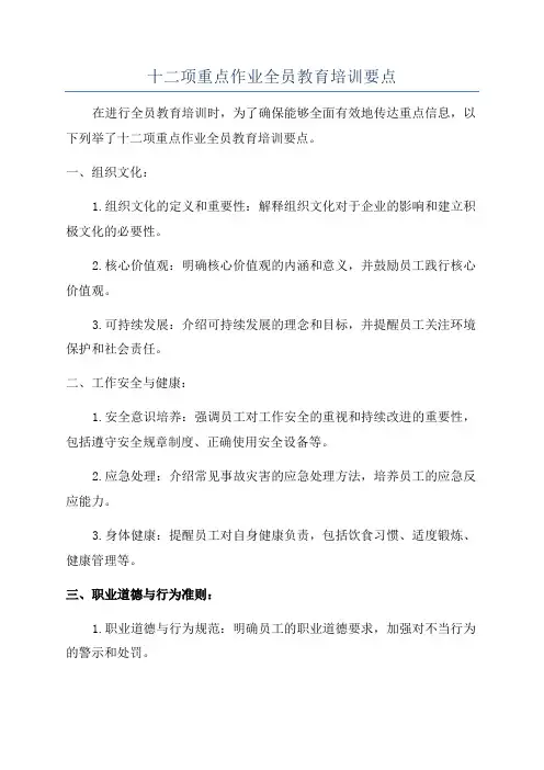 十二项重点作业全员教育培训要点