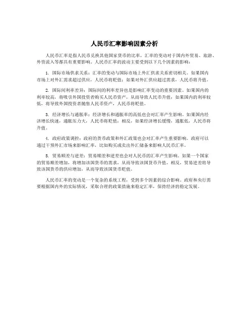 人民币汇率影响因素分析