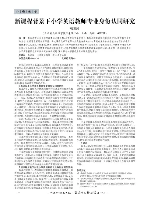 新课程背景下小学英语教师专业身份认同研究