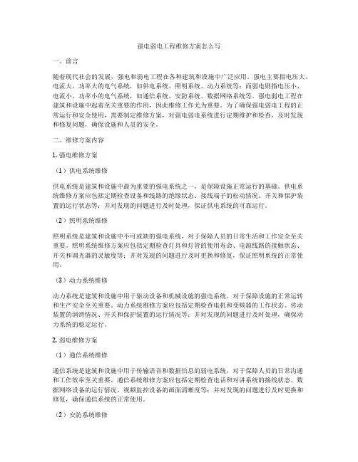 强电弱电工程维修方案怎么写