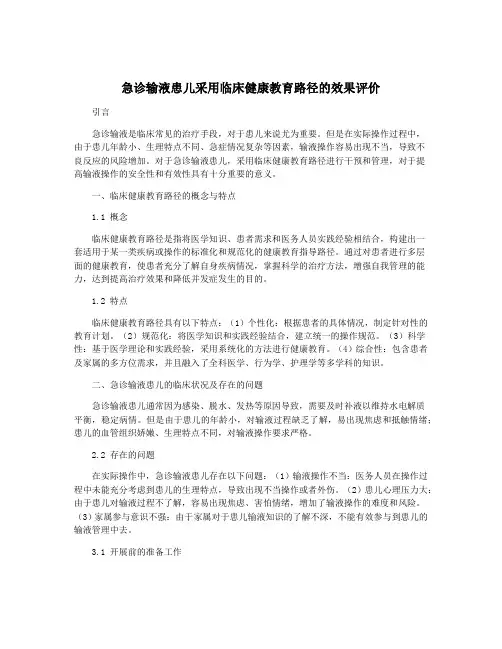 急诊输液患儿采用临床健康教育路径的效果评价