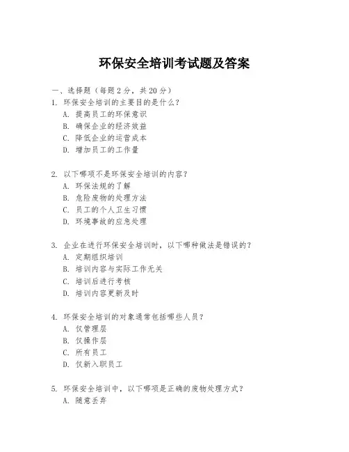 环保安全培训考试题及答案