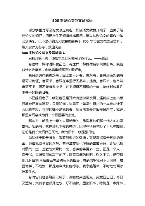 800字议论文范文及赏析