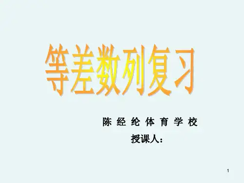 等差数列复习课(公开课)PPT课件