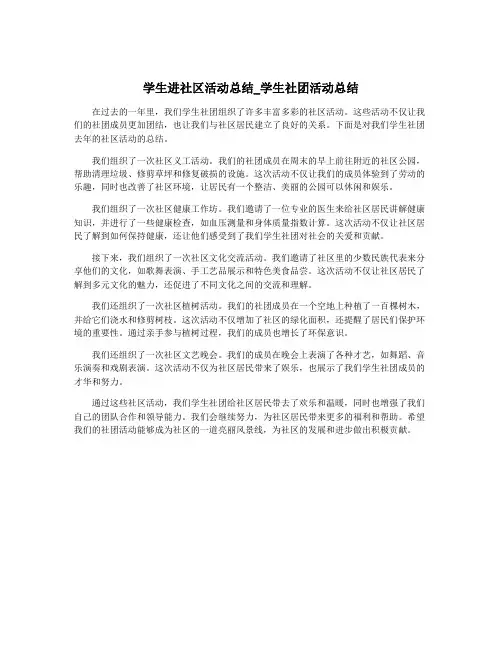 学生进社区活动总结_学生社团活动总结