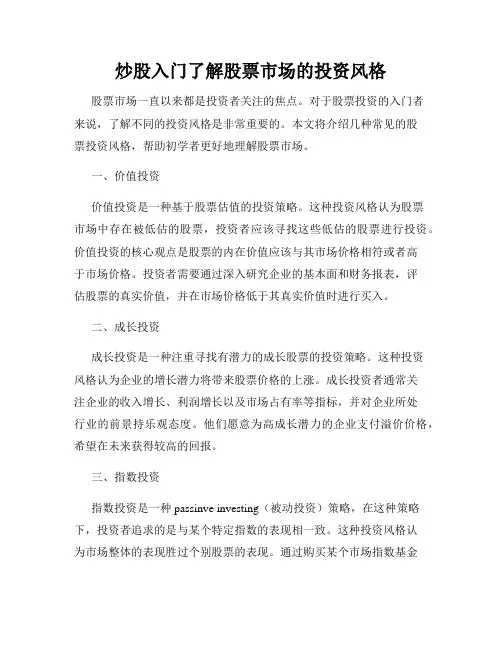 炒股入门了解股票市场的投资风格
