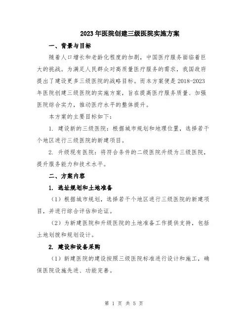 2023年医院创建三级医院实施方案