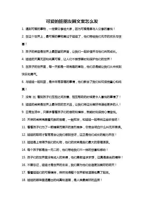 可爱的娃朋友圈文案怎么发