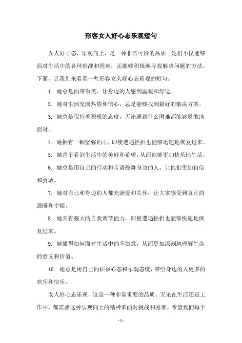 形容女人好心态乐观短句
