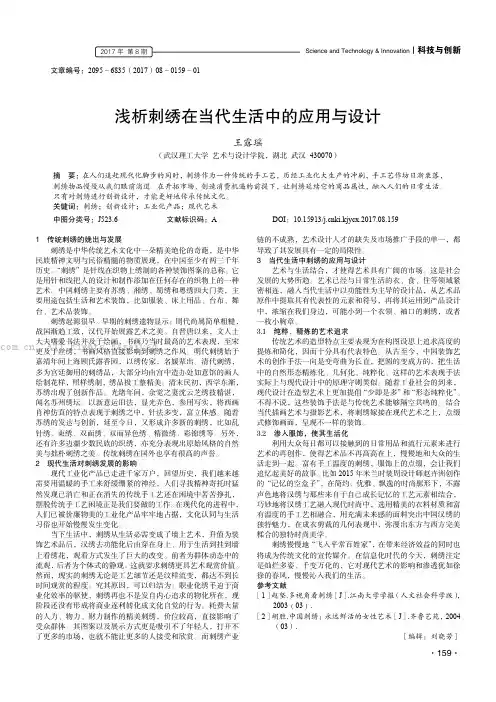 浅析刺绣在当代生活中的应用与设计