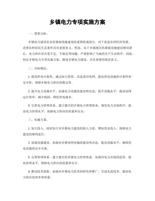 乡镇电力专项实施方案