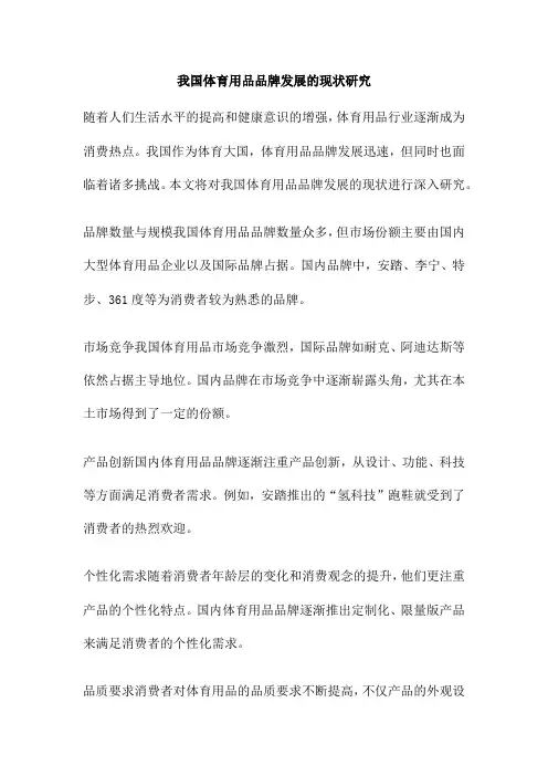 我国体育用品品牌发展的现状研究