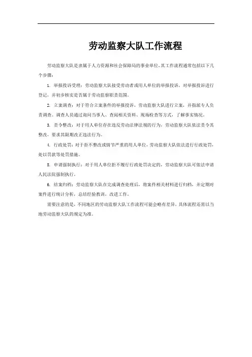 劳动监察大队工作流程