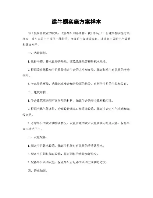 建牛棚实施方案样本