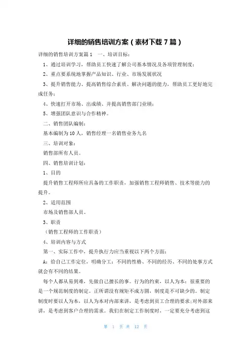 详细的销售培训方案(素材下载7篇)
