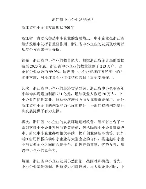 浙江省中小企业发展现状